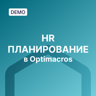 HR-планирование в Optimacros