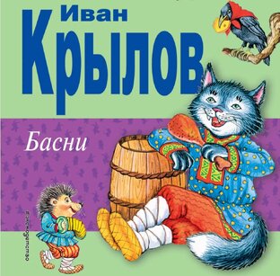 И. А. Крылов. Басни и рассказы.