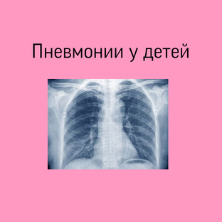 Пневмонии