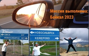 Миссия выполнима: Байкал 2023г