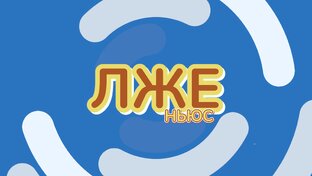 Пранк-шоу «Лже ньюс» 