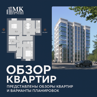 Обзор квартир