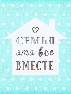 Семья,дети,быт—веселье!