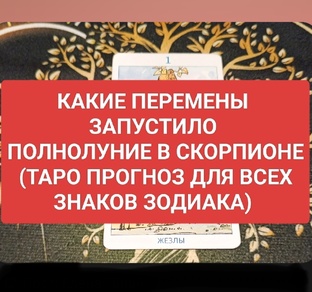 🔴РАСКЛАДЫ НА ПОЛНОЛУНИЕ И НОВОЛУНИЕ