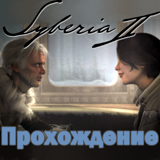 Syberia 2. | Сибирия 2. Прохождение