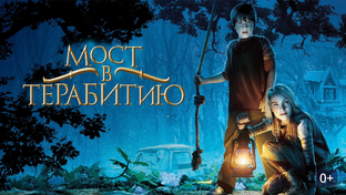 Отрывки из фильма «Мост в терабитию (2007)»