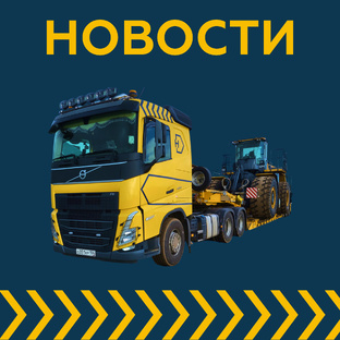 Новости логистики и грузоперевозок