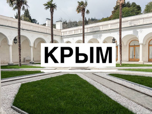 Крым
