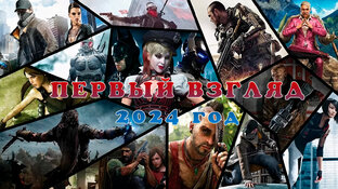 Первый взгляд 2024 год