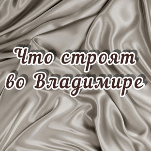 Что строят во Владимире