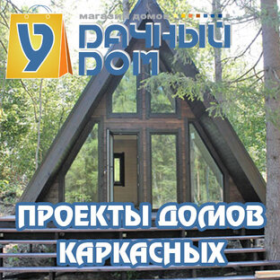 Проекты каркасных домов