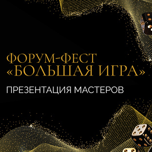 Презентация мастеров форум-феста "Большая игра 2025"