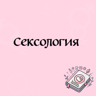 Сексология