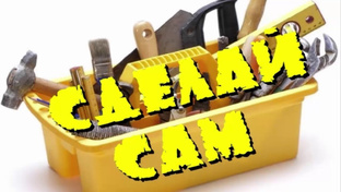 Сделай(л) сам. Do it yourself.
