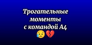 ТРОГАТЕЛЬНЫЕ МОМЕНТЫ С КОМАНДОЙ А4