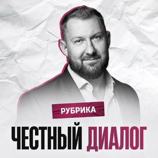 Честный диалог