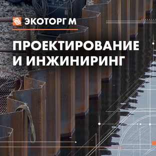 Проектирование и инжиниринг