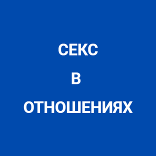 Секс в отношениях