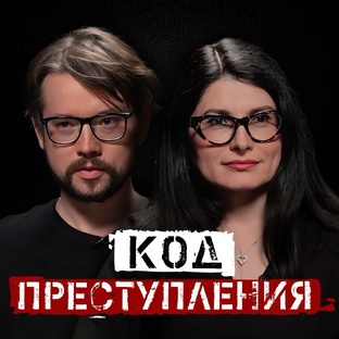 "Код преступления" с Василием Бейнаровичем и Евой Меркачевой