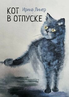 Кот в отпуске