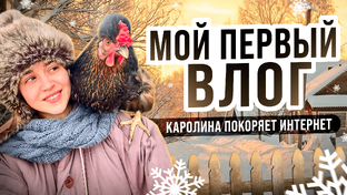 Длинные ролики из деревни