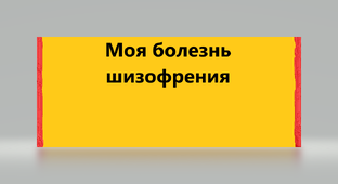 Моя болезнь шизофрения 