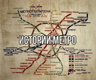 истории метро