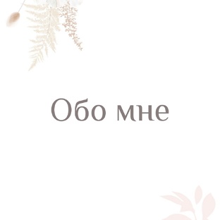 Обо мне