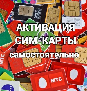 Активация сим карты