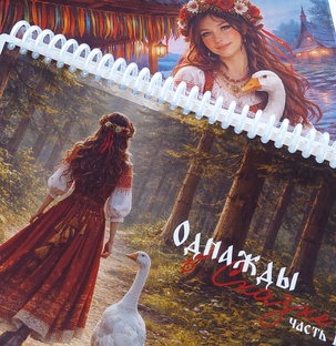Однажды в сказке