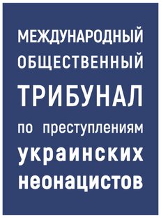 Международный общественный трибунал