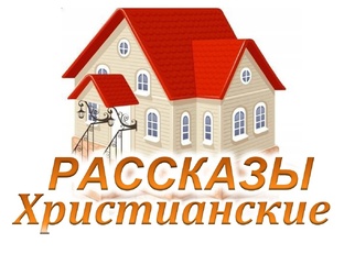 📗ДЕТСКИЕ Христианские👧РАССКАЗЫ 🟢