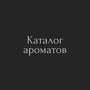 Каталог ароматов