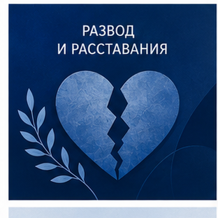 Развод и расставания