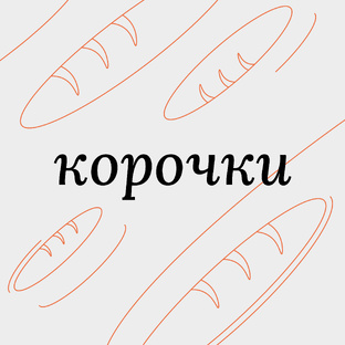 корочки