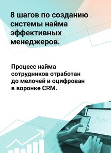 8 шагов по созданию системы найма эффективных менеджеров.