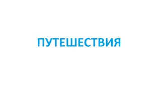 Путешествия 