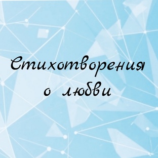 Стихотворения о любви