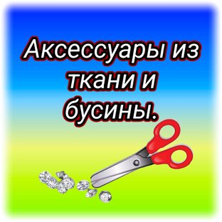 Аксессуары из ткани и бусин.