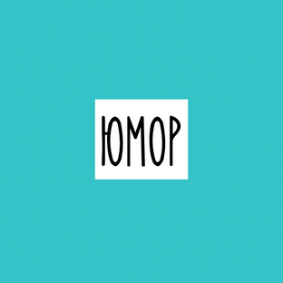 Юмор