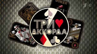 «Три аккорда - 8»