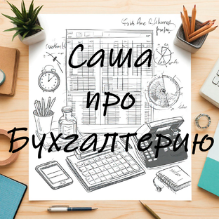Саша про бухгалтерию