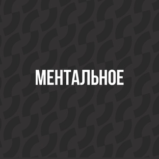 Ментальное