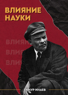 Влияние науки