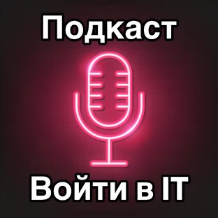 Подкаст Войти в Айти