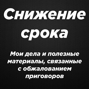 Снижение срока