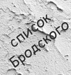 СПИСОК БРОДСКОГО