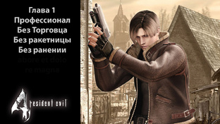 Resident Evil 4 2005 Без ранении Без Улучшении