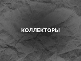 Коллекторы