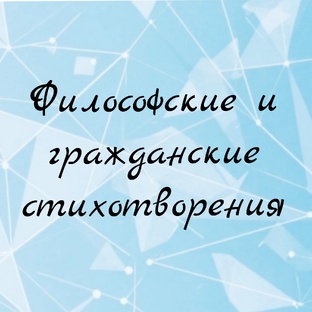 Философские и гражданские стихотворения